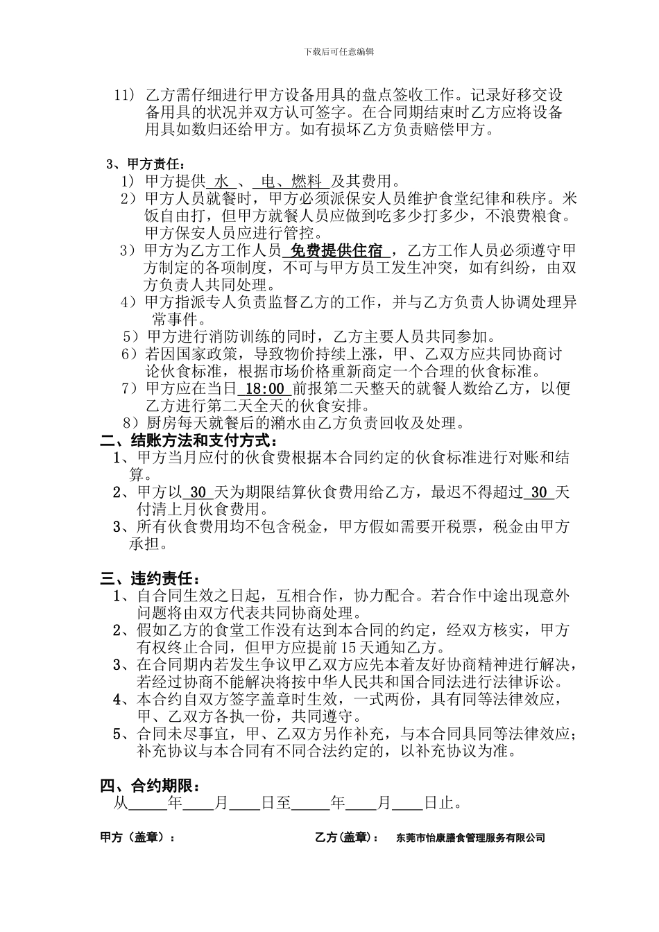 东莞市怡康膳食管理有限公司食堂承包合同书_第2页