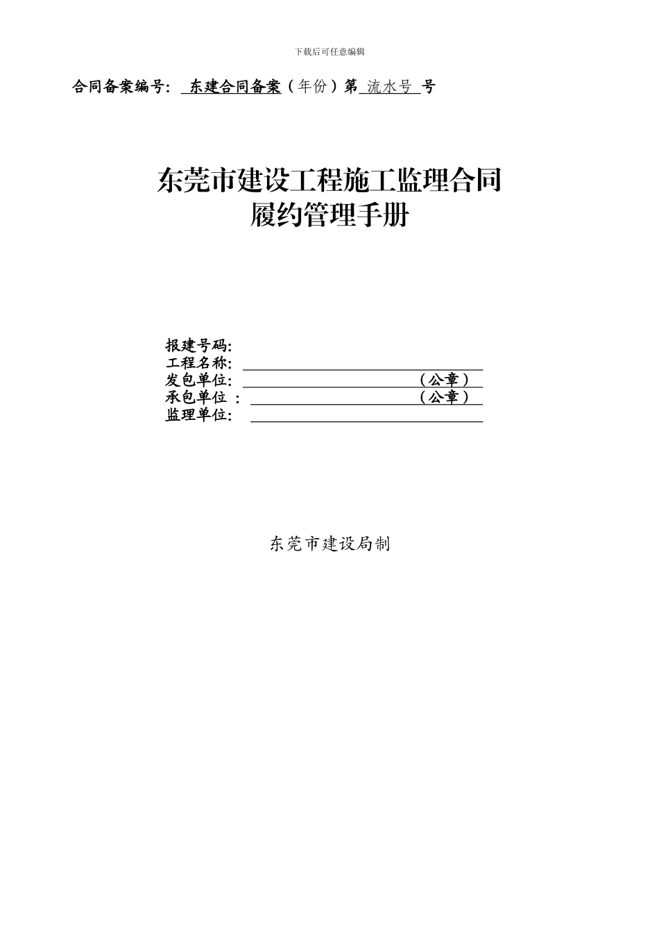 东莞市建设工程施工监理合同履约管理手册_第1页