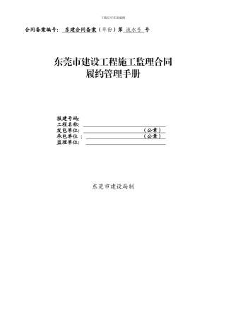 东莞市建设工程施工监理合同履约管理手册