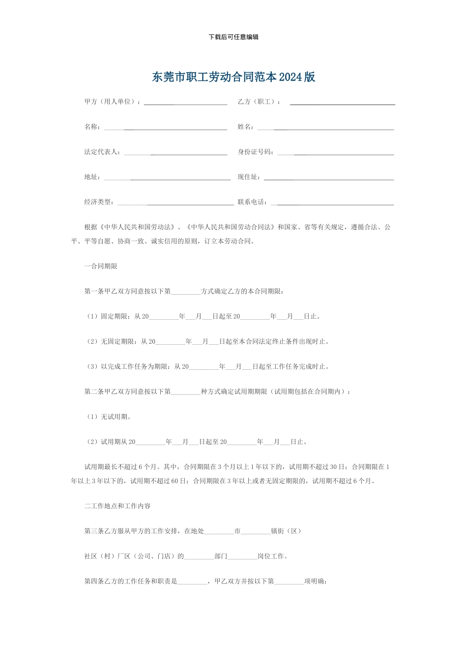 东莞市职工劳动合同范本2024版_第1页