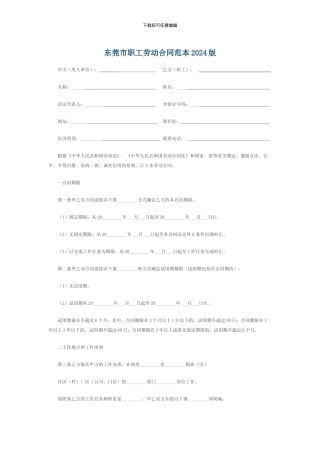 东莞市职工劳动合同范本2024版