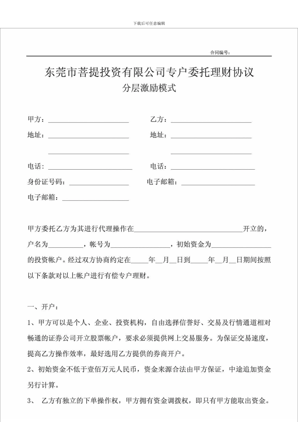 东莞市菩提投资有限公司专户委托理财协议-分层激励模式_第1页
