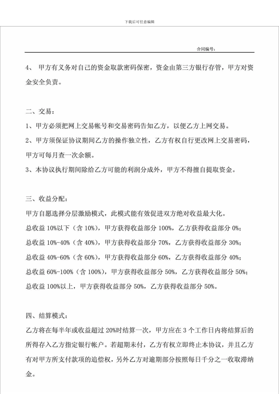 东莞市菩提投资有限公司专户委托理财协议-分层激励模式_第2页