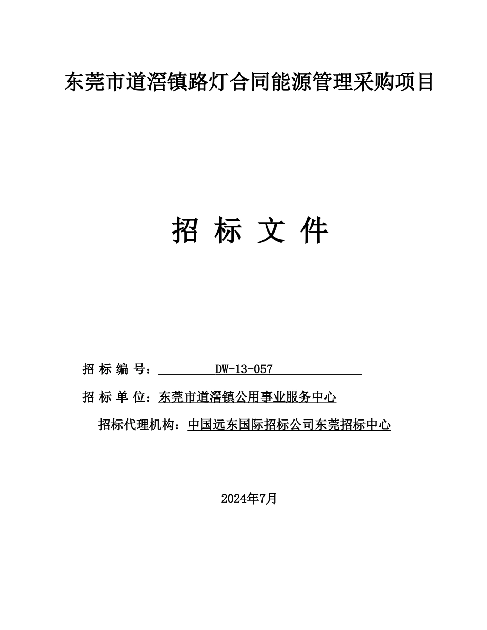 东莞市道滘镇路灯合同能源管理采购项目招标文件_第1页