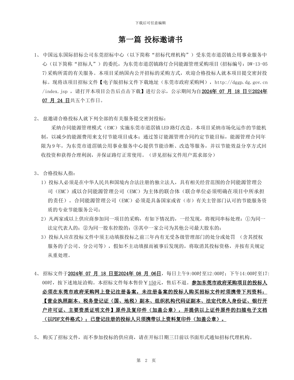 东莞市道滘镇路灯合同能源管理采购项目招标文件_第3页