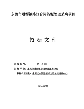 东莞市道滘镇路灯合同能源管理采购项目招标文件
