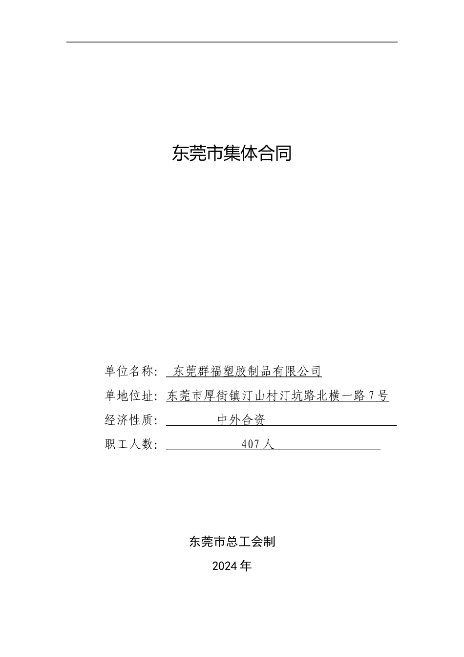 东莞市集体合同_第1页