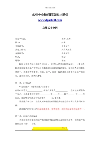 东莞律师提供房产合同范本