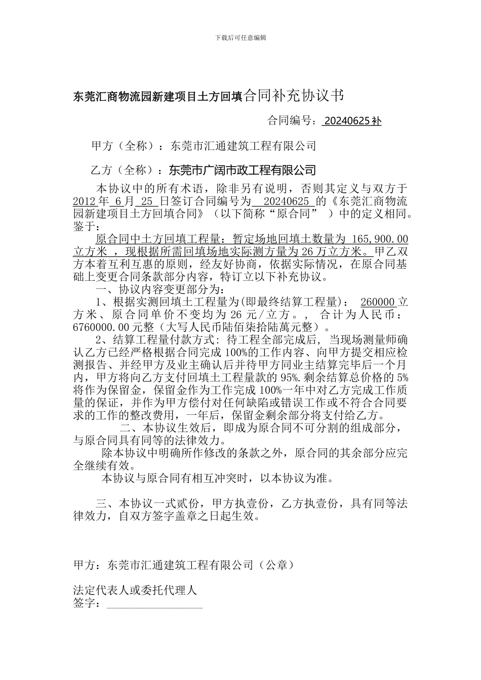 东莞汇商物流园新建项目土方回填合同补充协议书_第1页