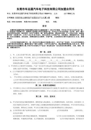 东莞车运通加盟合同书