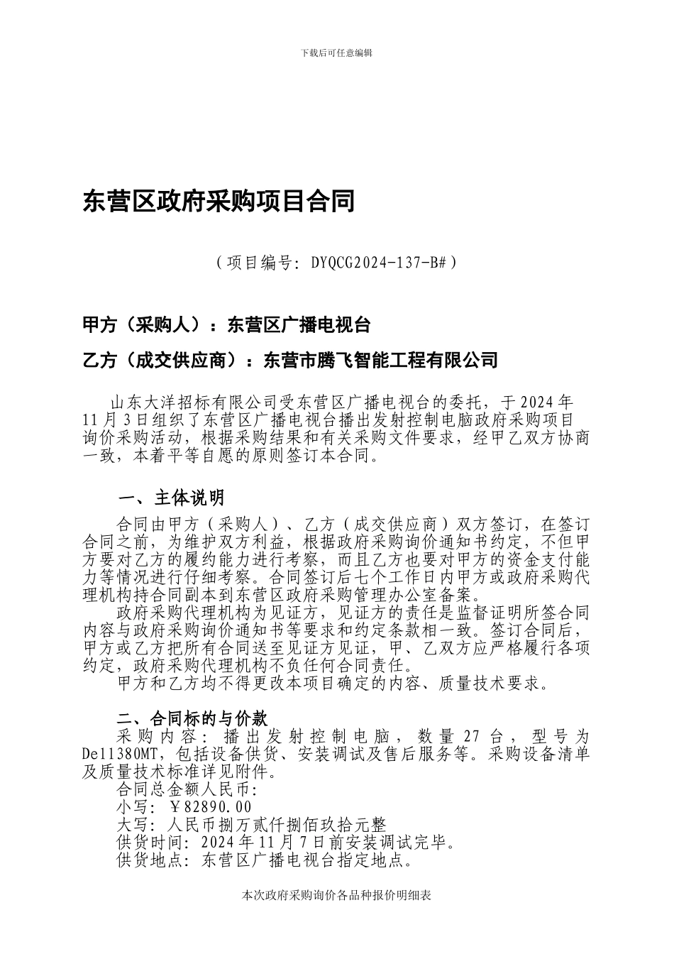 东营区广播电视台播出发射控制电脑政府采购项目询价合同_第1页