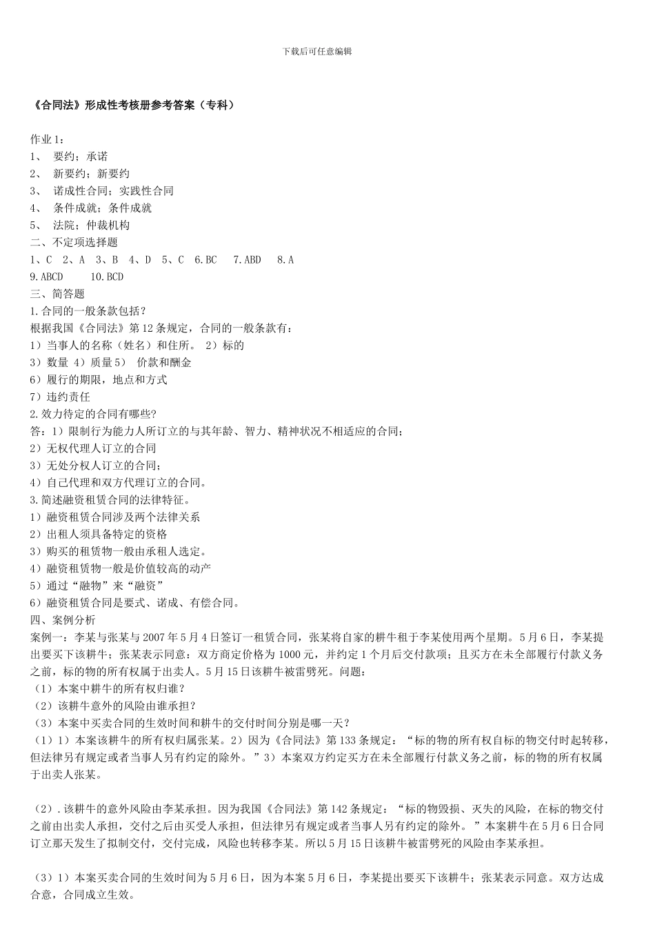 东莞电大法专合同法形成性考核册参考答案_第1页