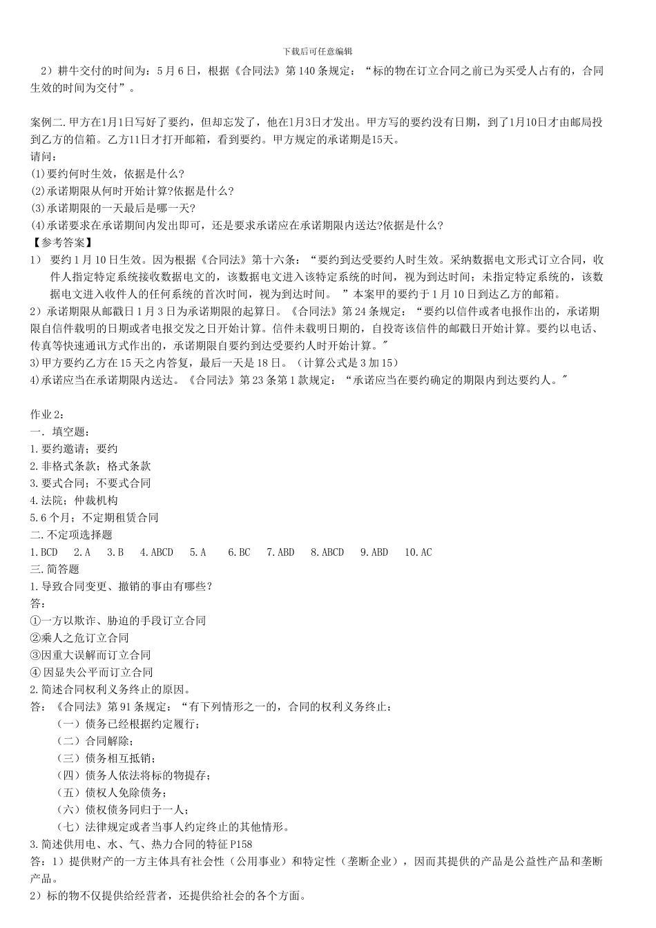 东莞电大法专合同法形成性考核册参考答案_第2页