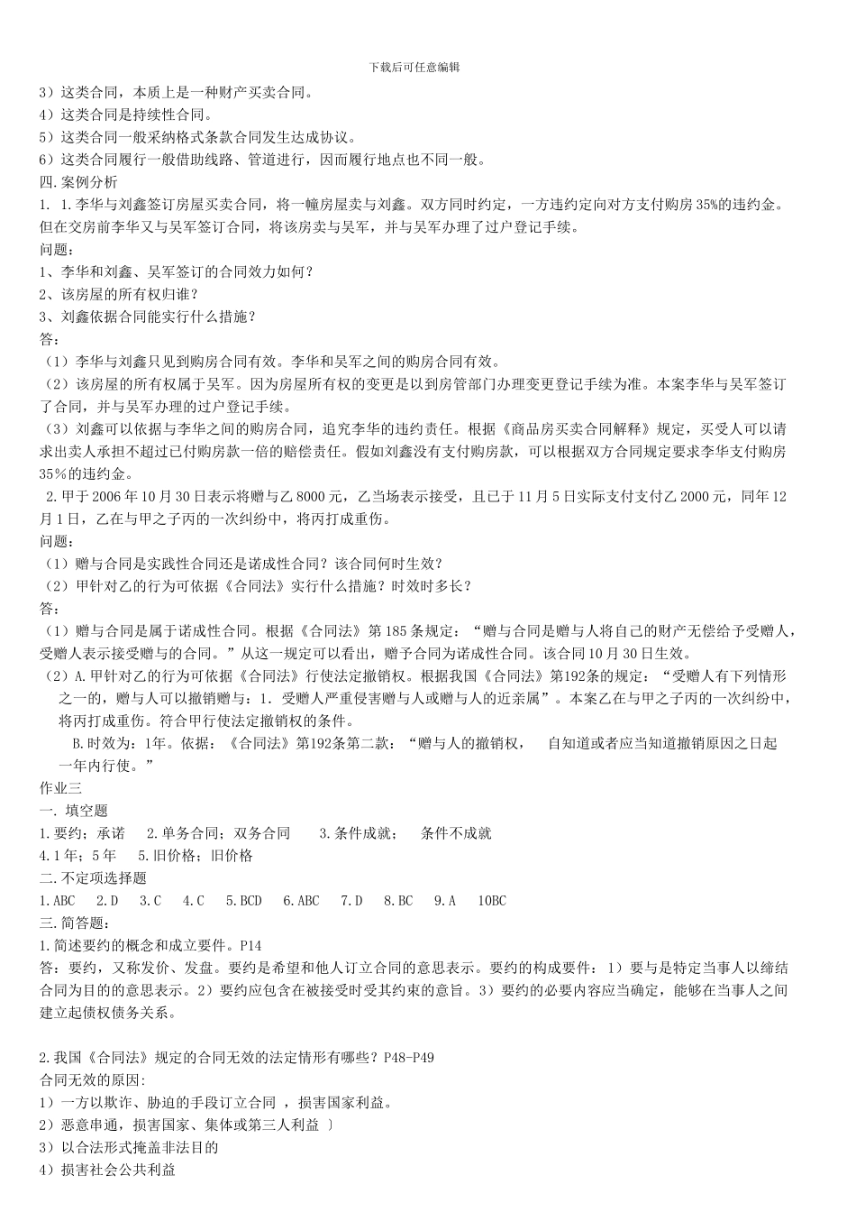 东莞电大法专合同法形成性考核册参考答案_第3页