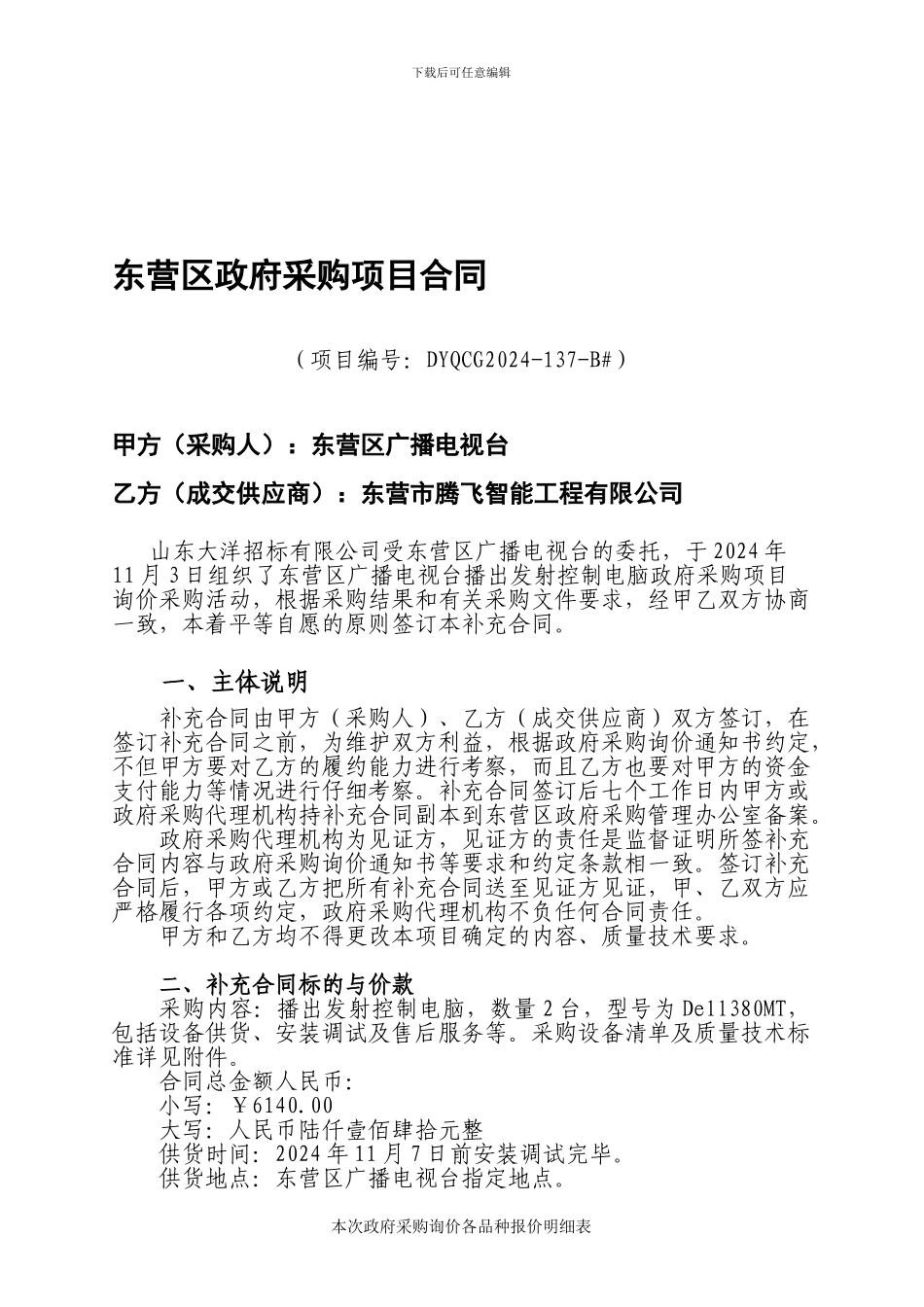 东营区广播电视台播出发射控制电脑政府采购项目询价补充合同_第1页