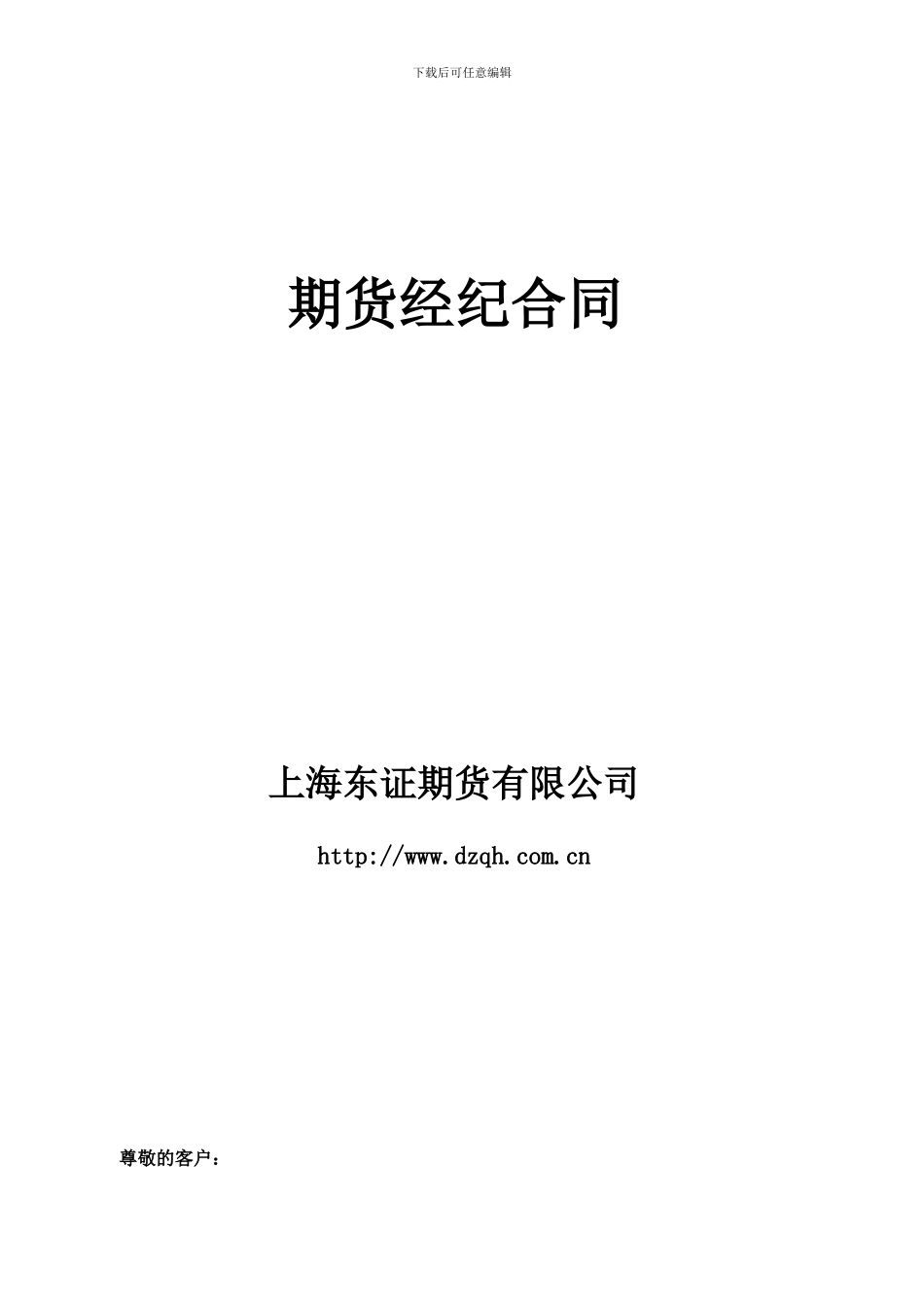 东证期货合同修改版---部门名称.doc_第2页