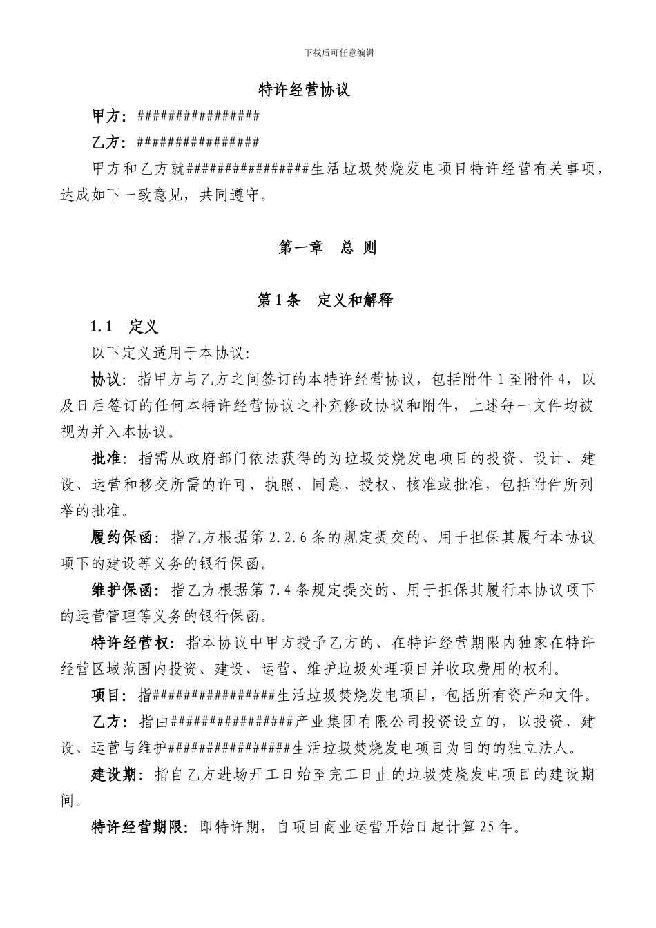 东营市特许经营协议.doc_第3页