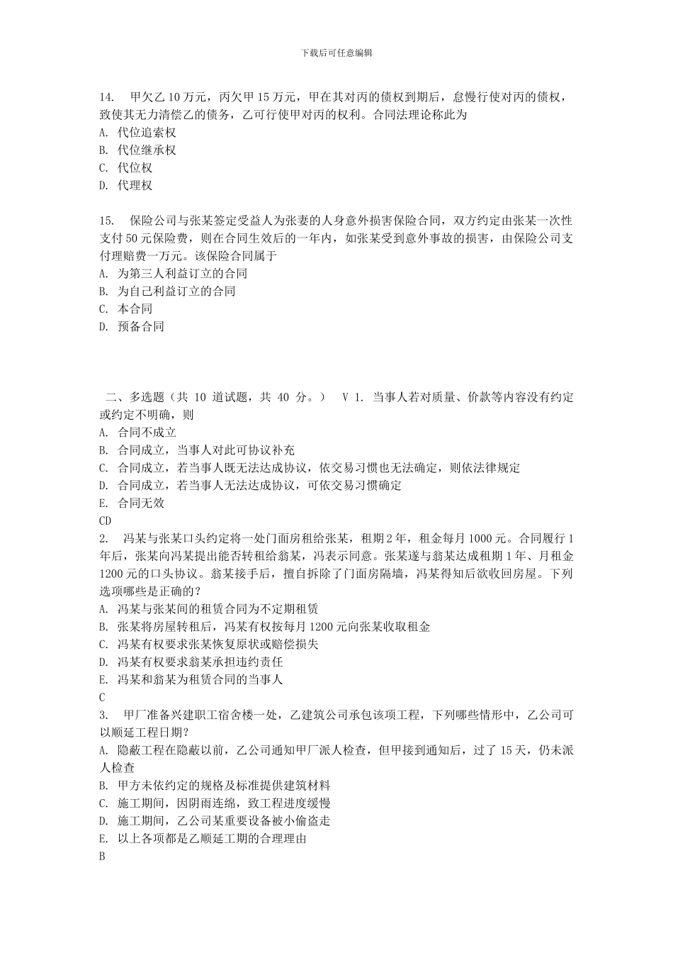 东财17春秋学期《合同法》在线作业三_第3页