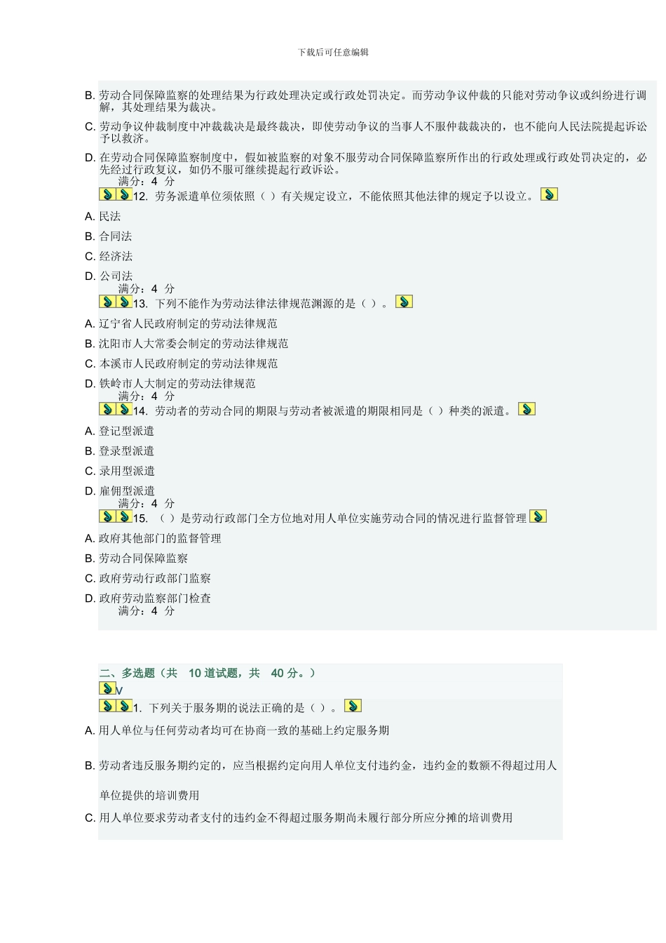 东财《劳动合同法理论与实务B》在线作业三_第3页