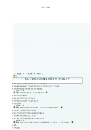 东财《劳动合同法理论与实务B》在线作业三