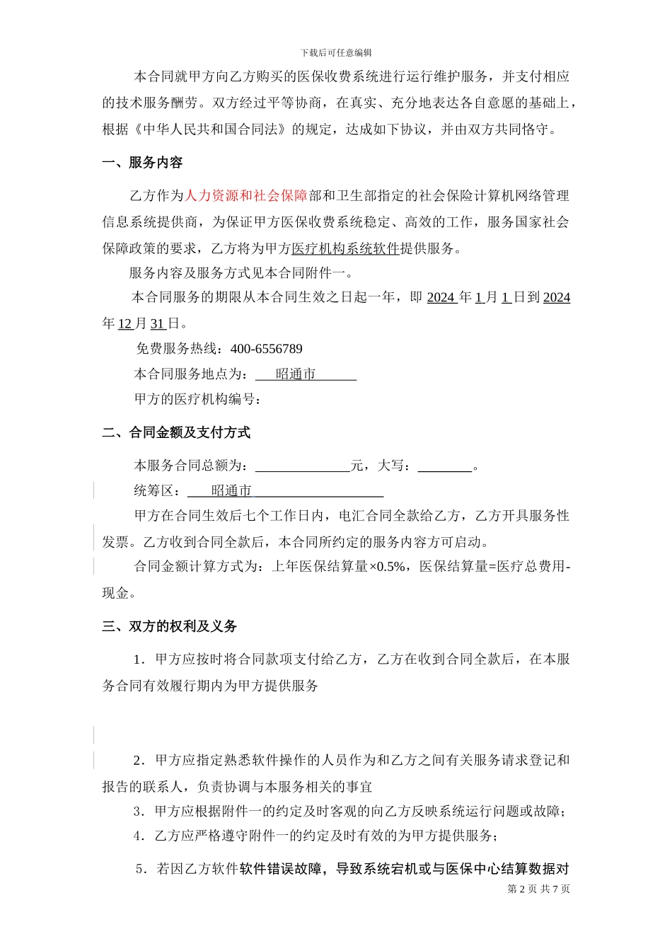 东软公司--昭通软件服务合同_第2页