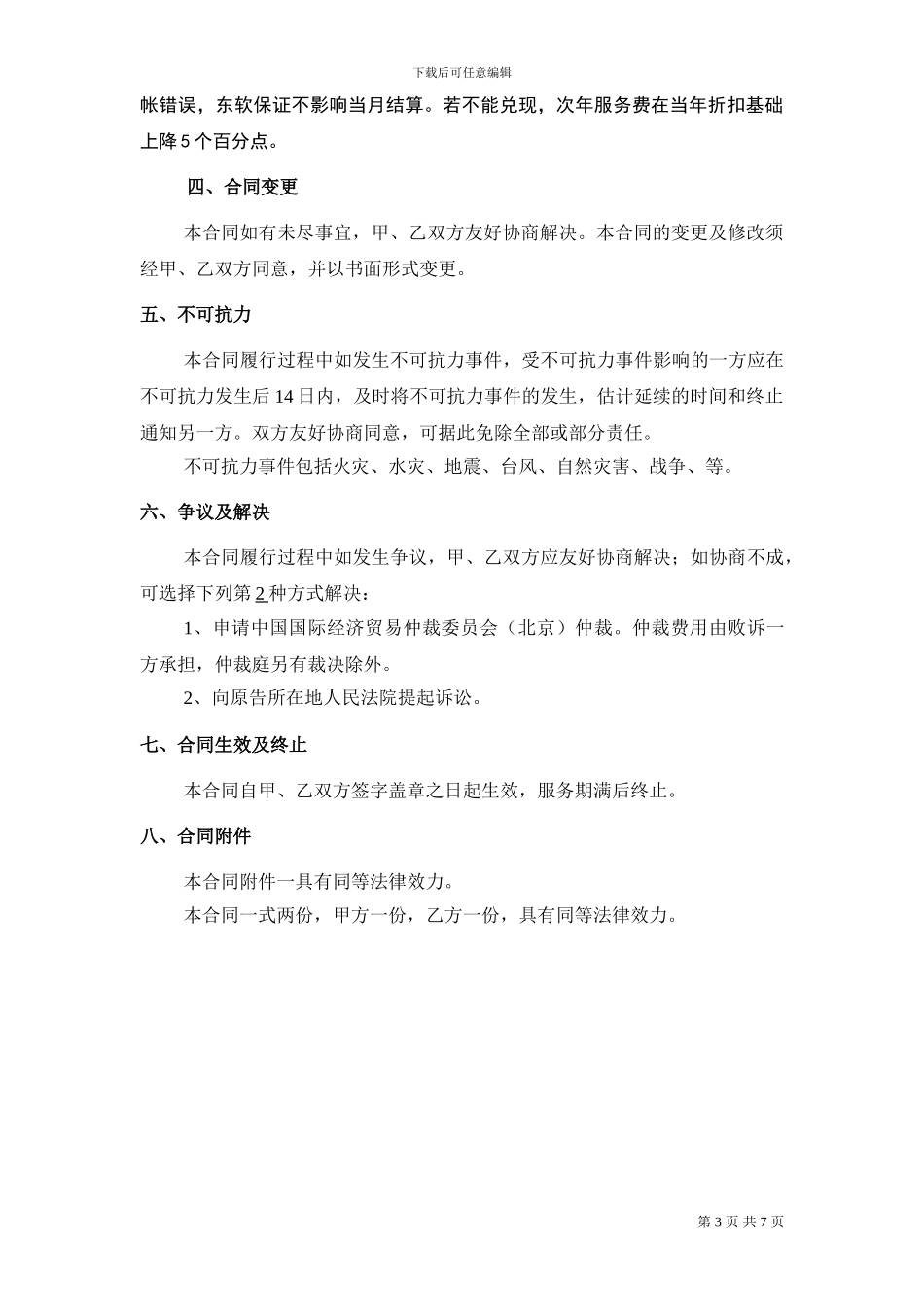 东软公司--昭通软件服务合同_第3页