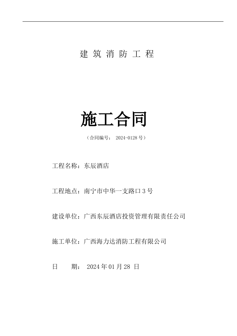 东辰酒店消防施工合同_第1页