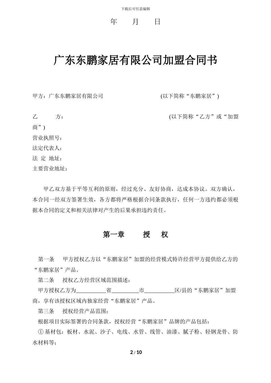 东鹏家居代理商加盟合同_第2页