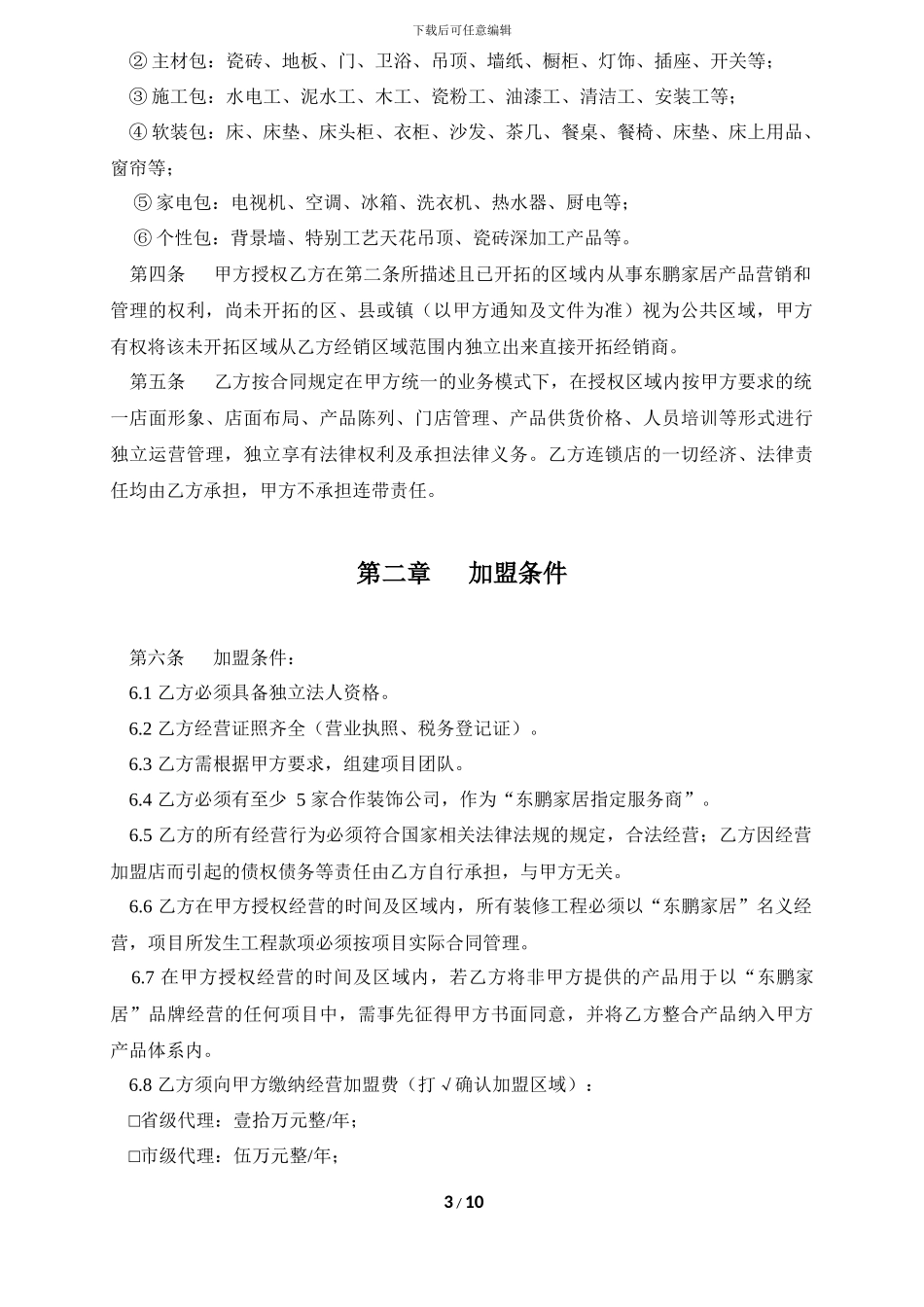 东鹏家居代理商加盟合同_第3页