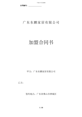 东鹏家居代理商加盟合同