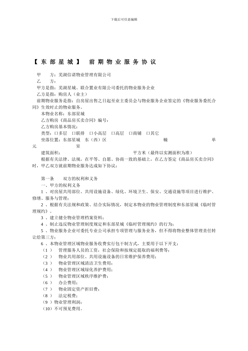 东部星城前期物业协议0000_第1页