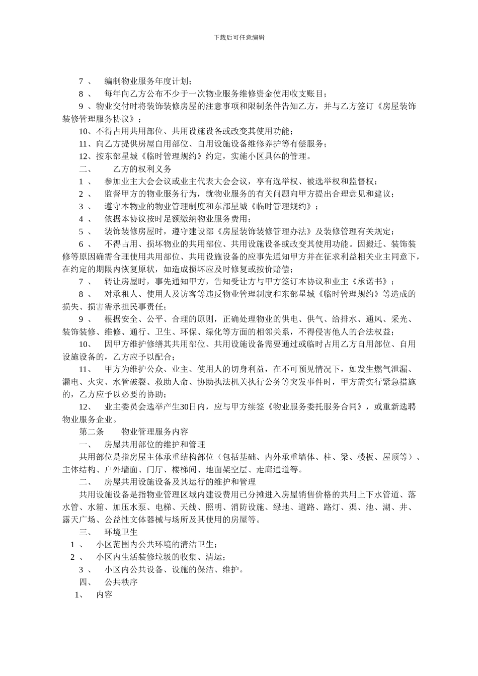 东部星城前期物业协议0000_第2页