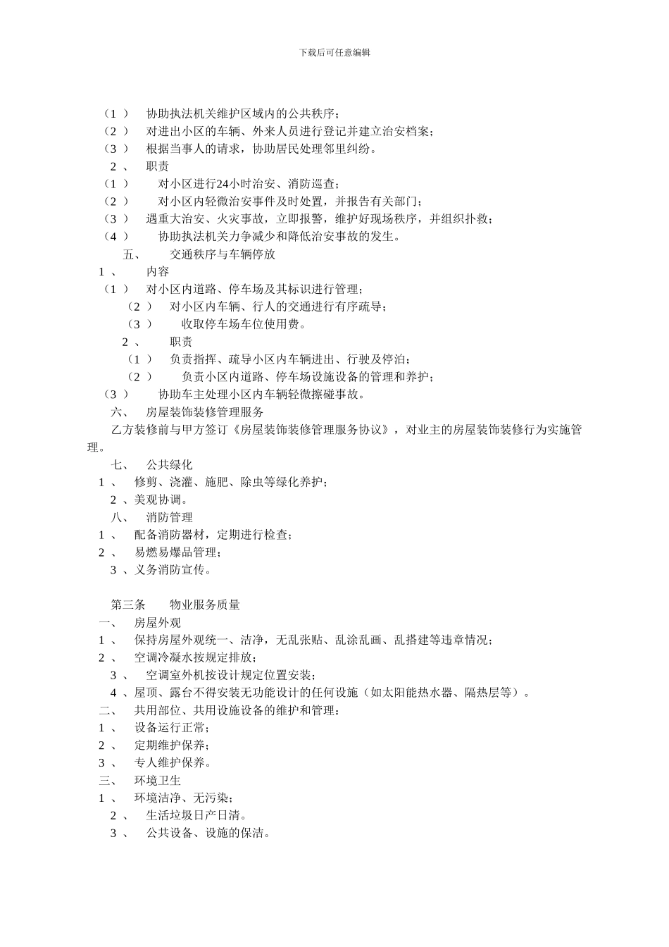 东部星城前期物业协议0000_第3页