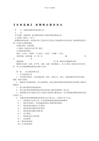东部星城前期物业协议0000