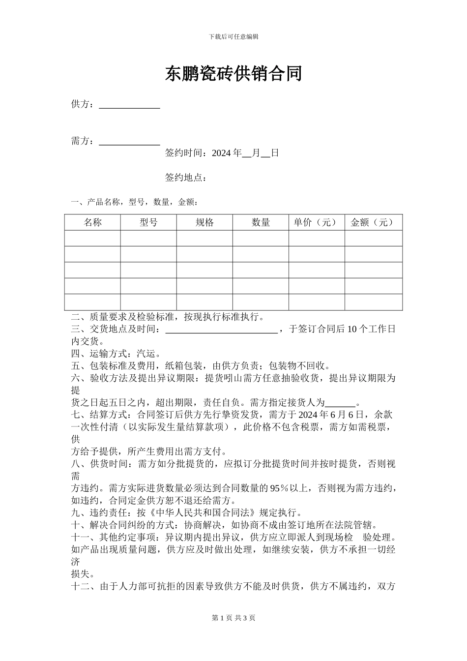 东鹏瓷砖供销合同_第1页