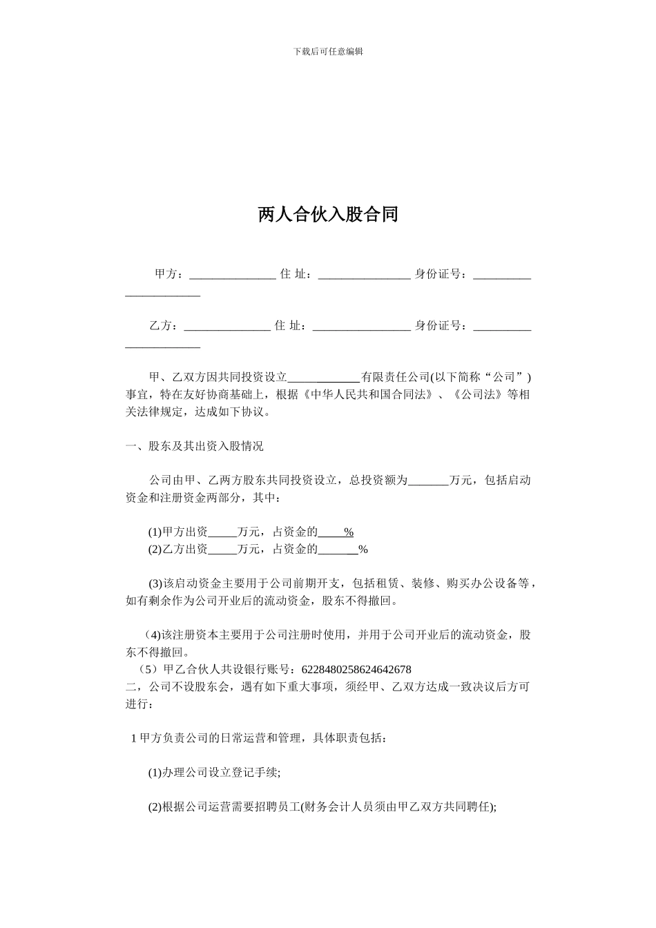 两人合伙入股合同_第1页