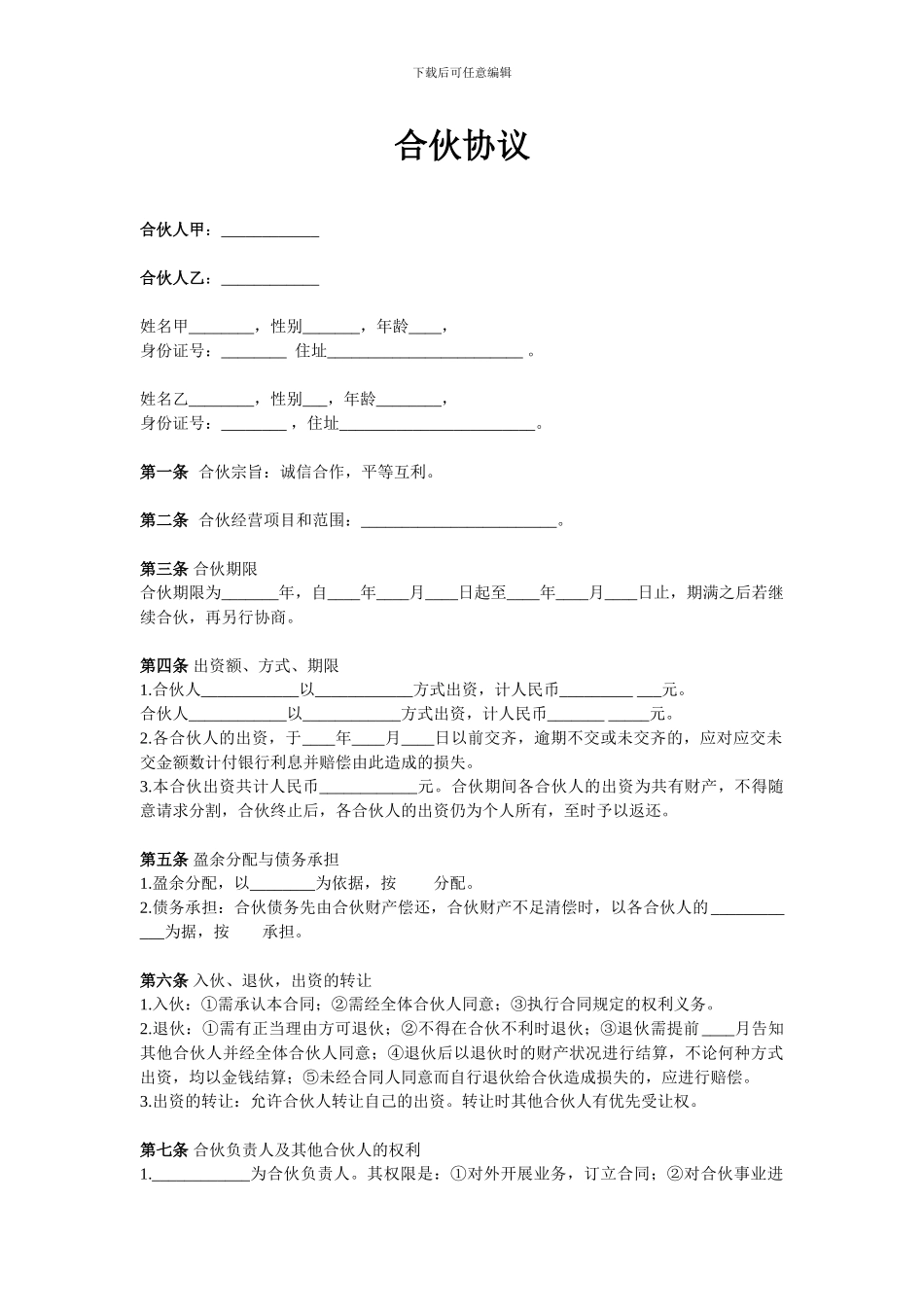 两人合伙协议范本_第1页