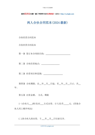 两人合伙合同范本(2024最新)