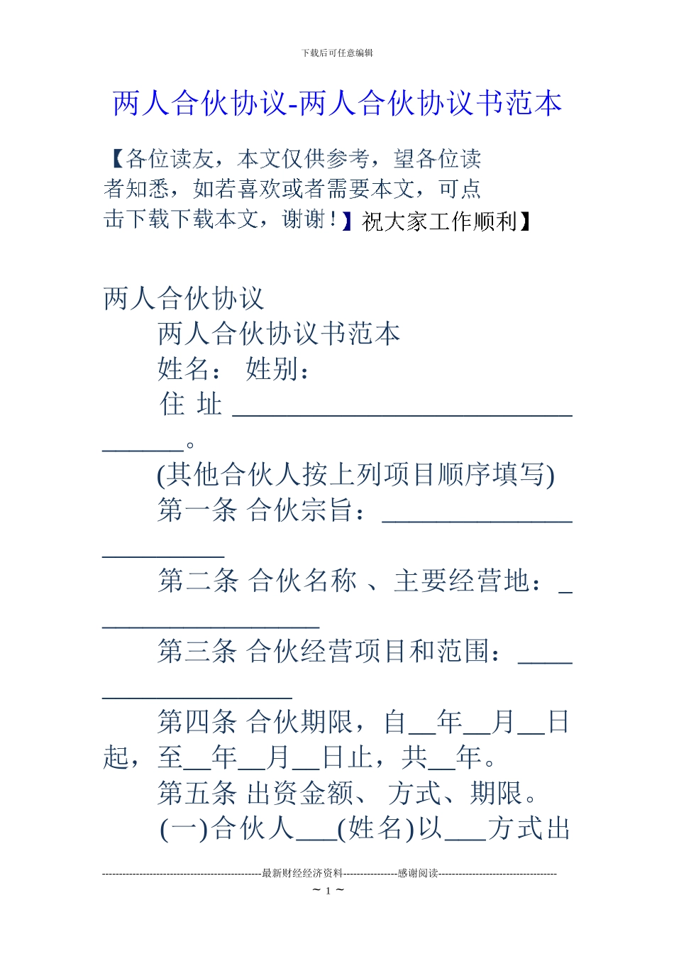 两人合伙协议-两人合伙协议书范本_第1页