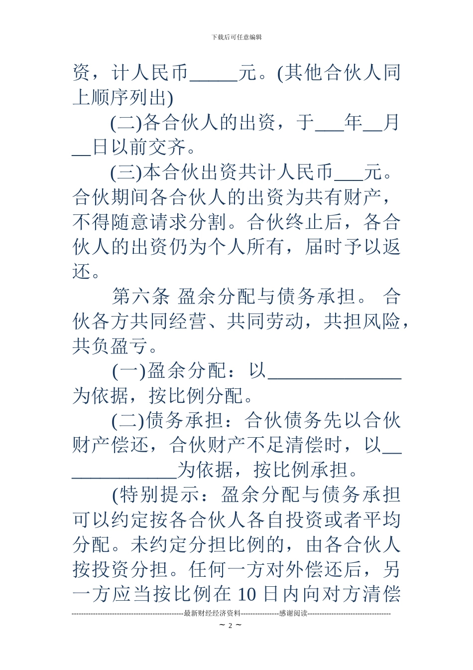 两人合伙协议-两人合伙协议书范本_第2页