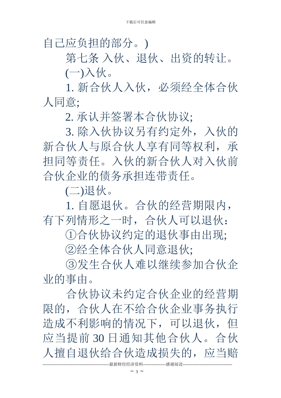 两人合伙协议-两人合伙协议书范本_第3页