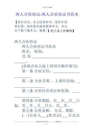 两人合伙协议-两人合伙协议书范本