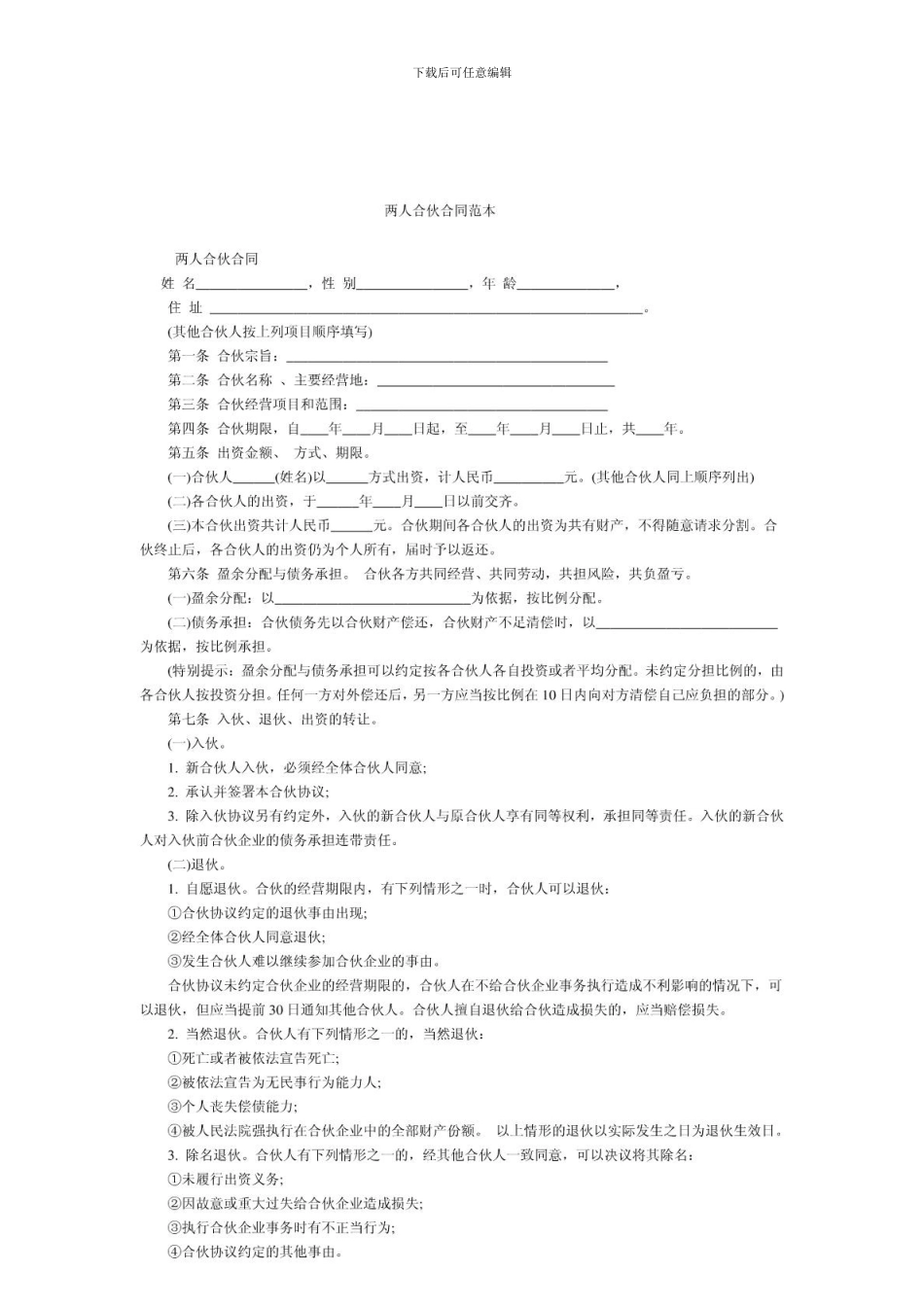 两人合伙合同范本_第1页