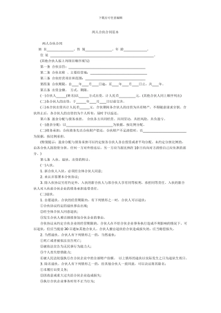 两人合伙合同范本