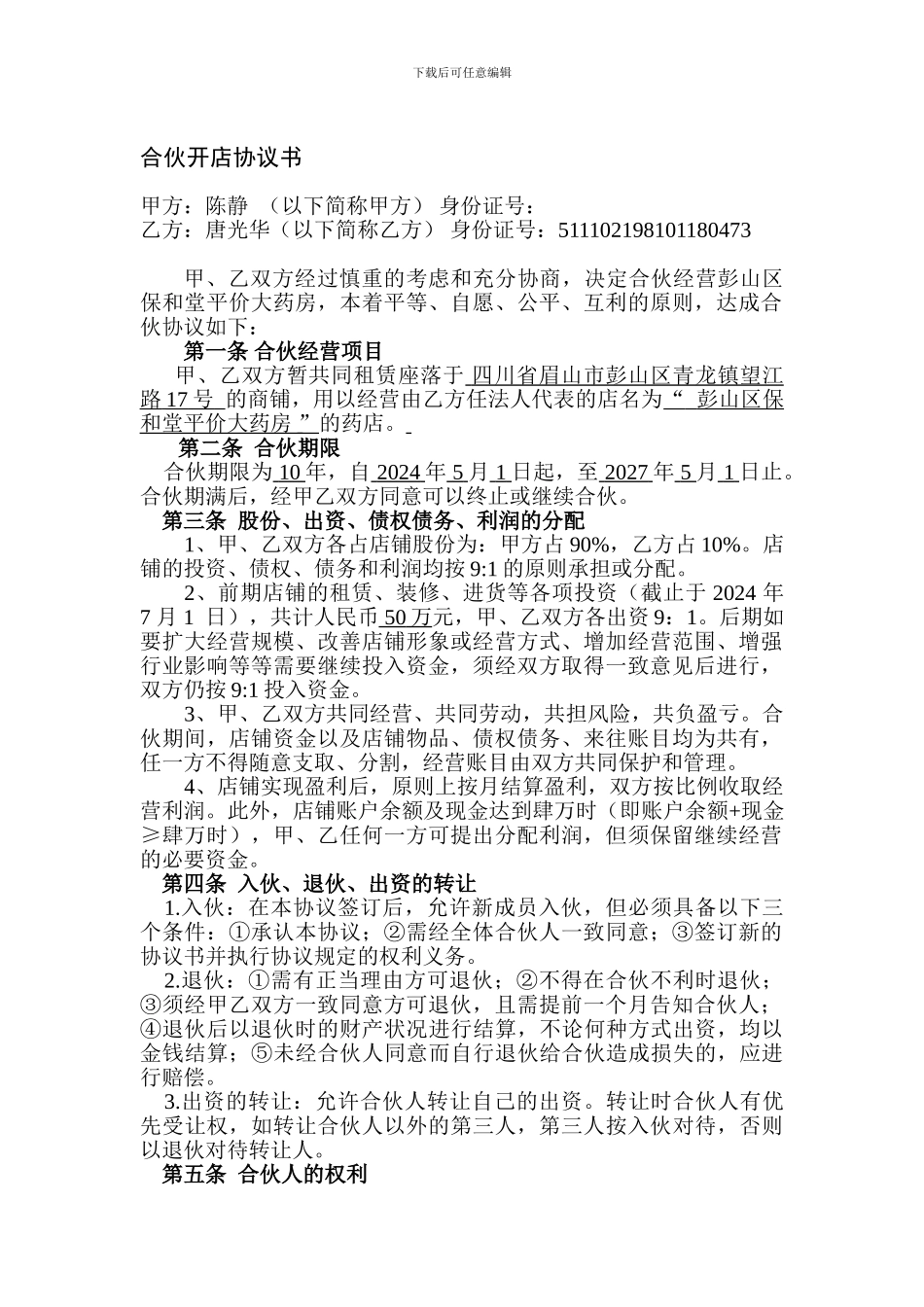 两人合伙开店协议书_第1页