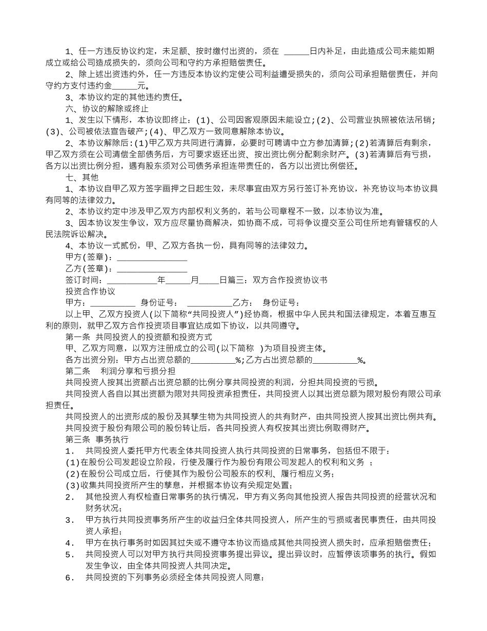 两人合伙投资协议书范本_第3页
