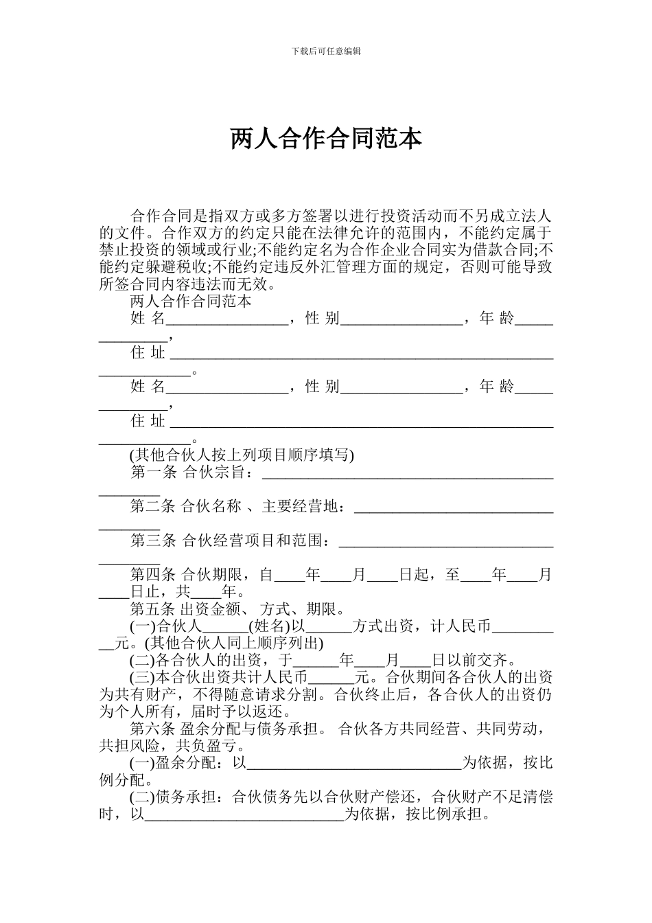 两人合作合同范本_第1页