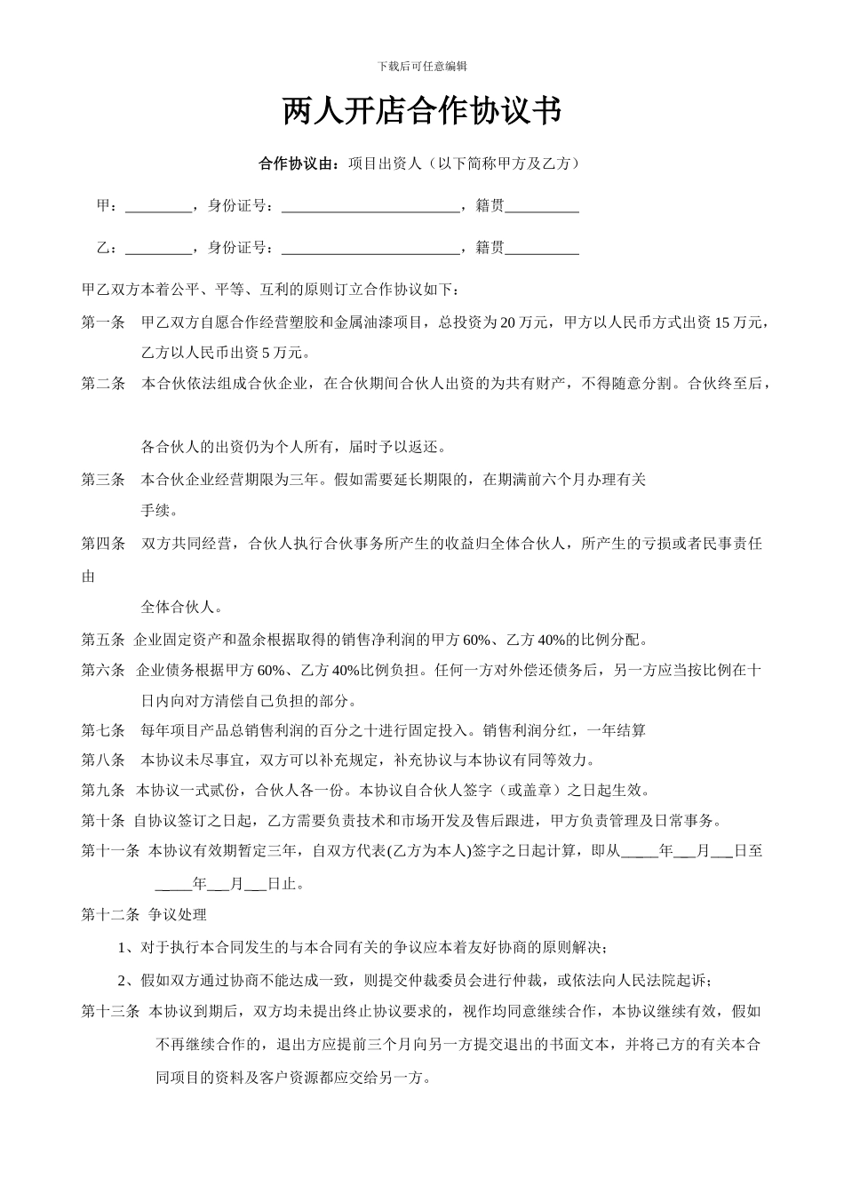 两人合作开店协议书范本_第1页