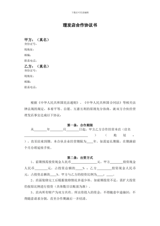 两人合作开理发店合伙协议书