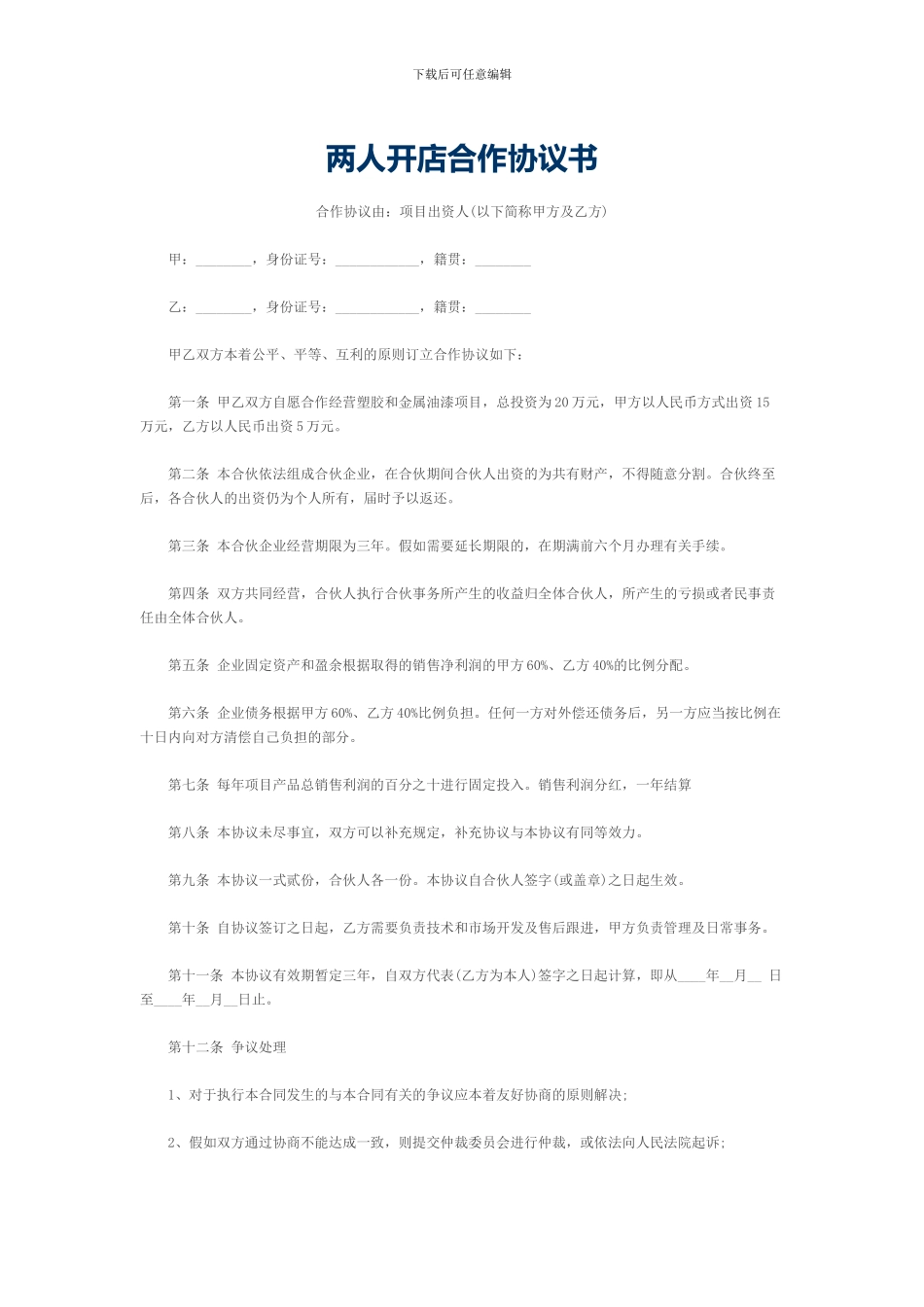 两人开店合作协议书_第1页